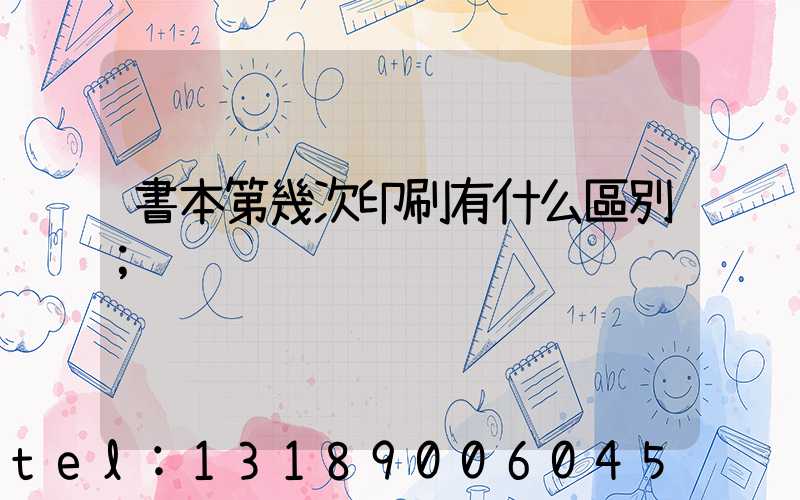 書本第幾次印刷有什么區別