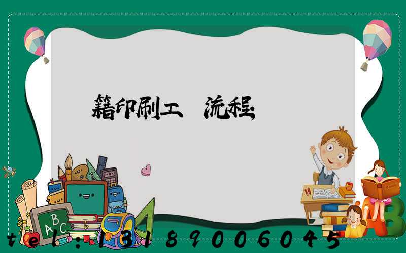 書籍印刷工藝流程