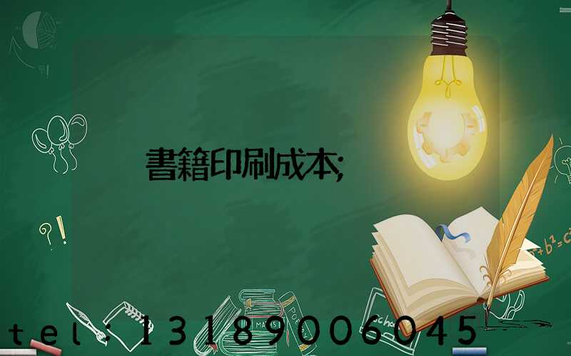 書籍印刷成本