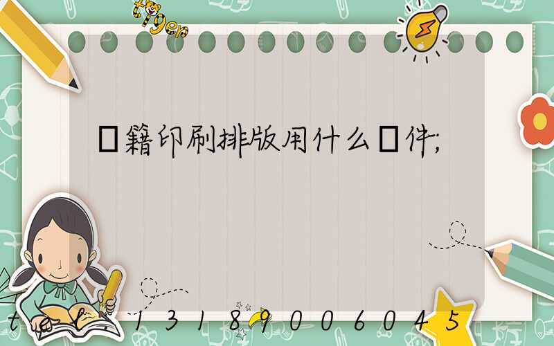 書籍印刷排版用什么軟件