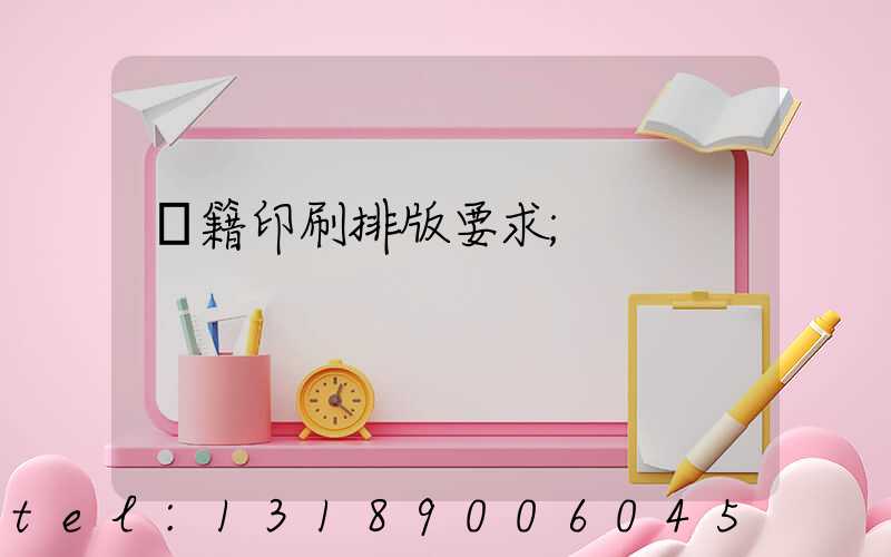 書籍印刷排版要求