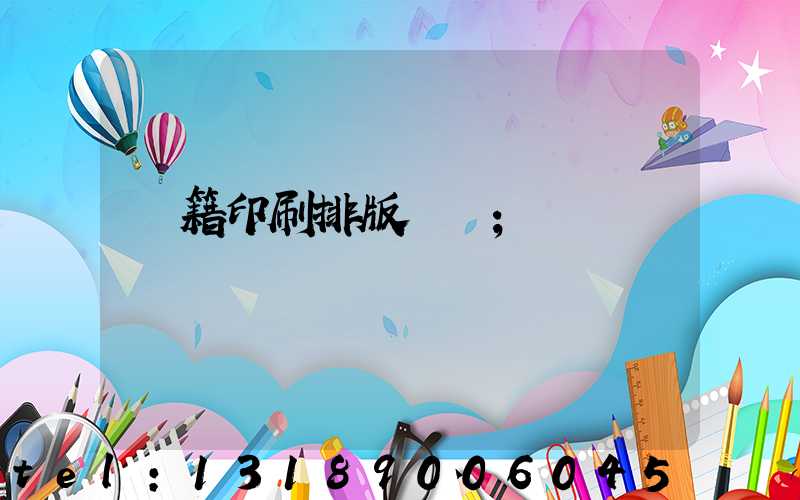 書籍印刷排版頁碼