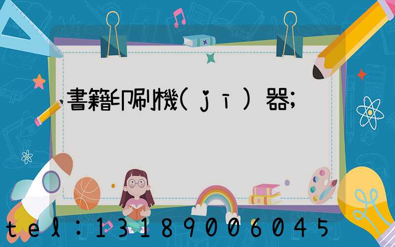 書籍印刷機(jī)器