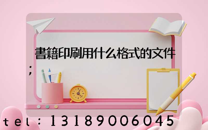 書籍印刷用什么格式的文件