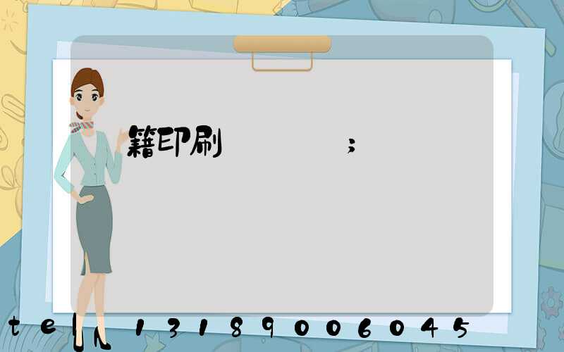 書籍印刷紙張種類