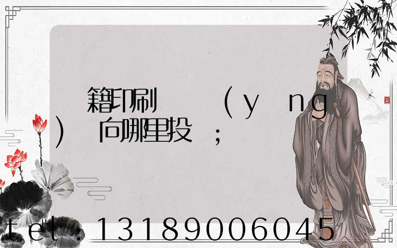 書籍印刷錯誤應(yīng)該向哪里投訴