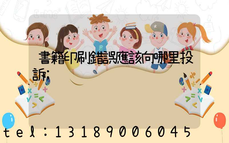 書籍印刷錯誤應該向哪里投訴