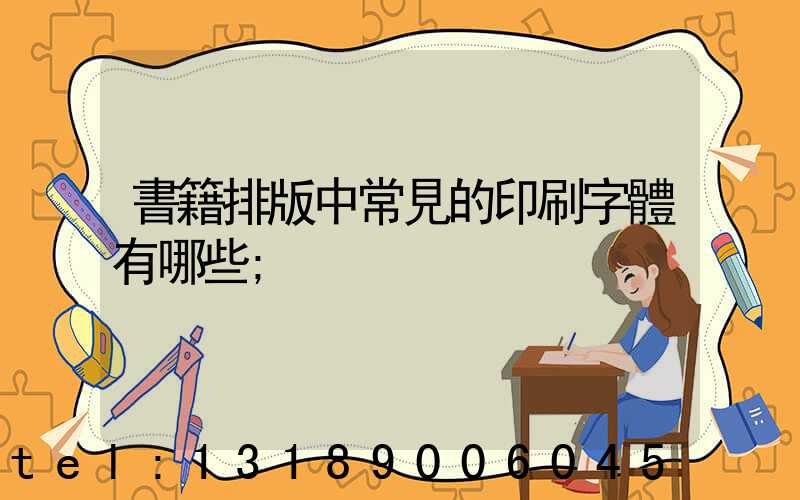 書籍排版中常見的印刷字體有哪些