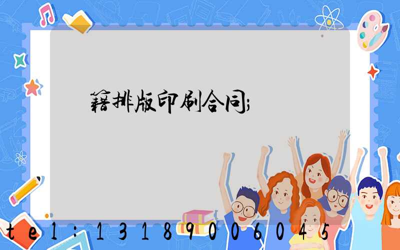 書籍排版印刷合同