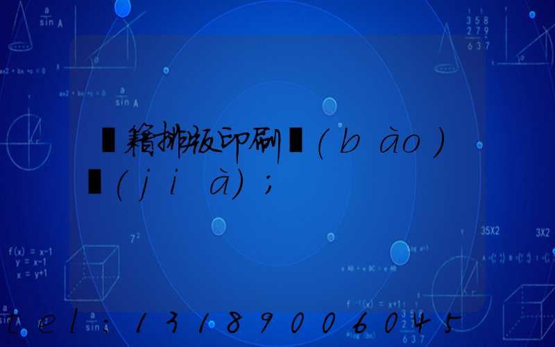 書籍排版印刷報(bào)價(jià)