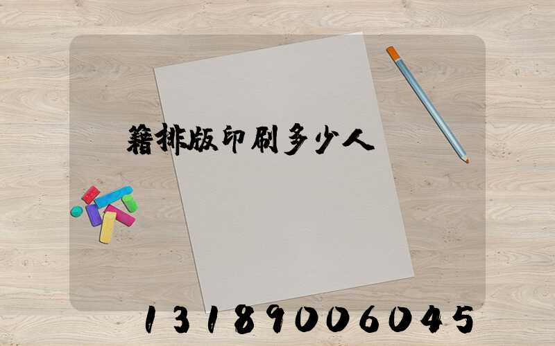 書籍排版印刷多少人