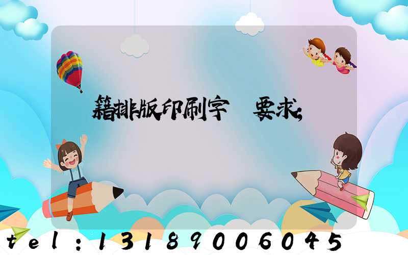 書籍排版印刷字體要求