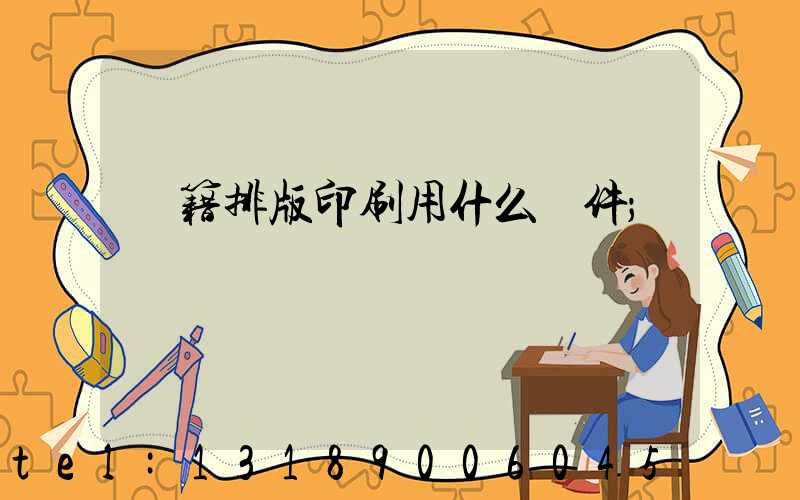 書籍排版印刷用什么軟件