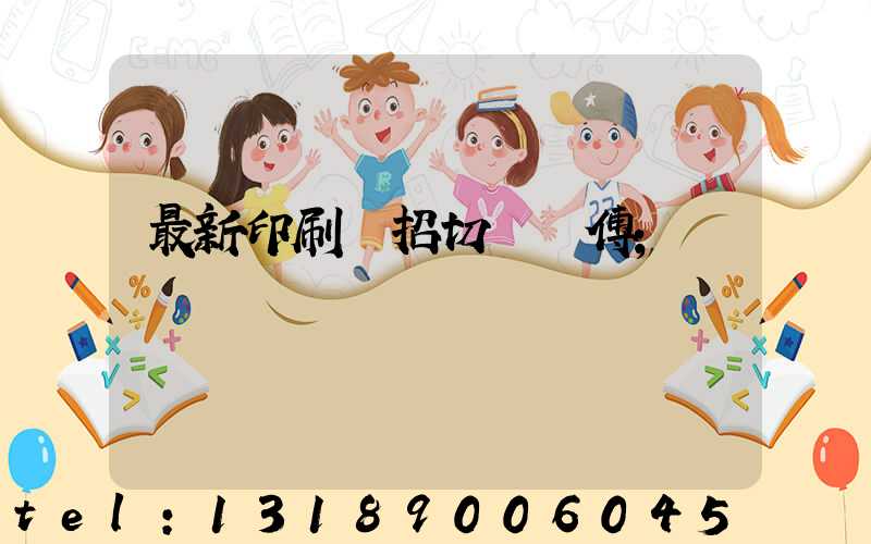 最新印刷廠招切紙師傅