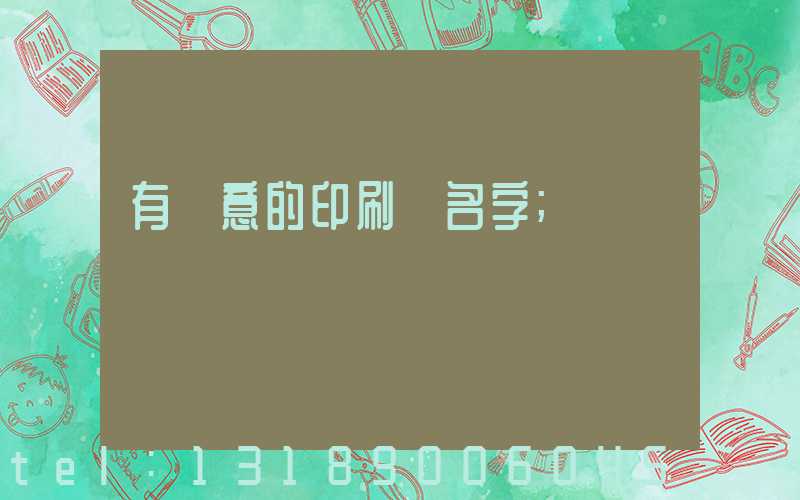 有創意的印刷廠名字
