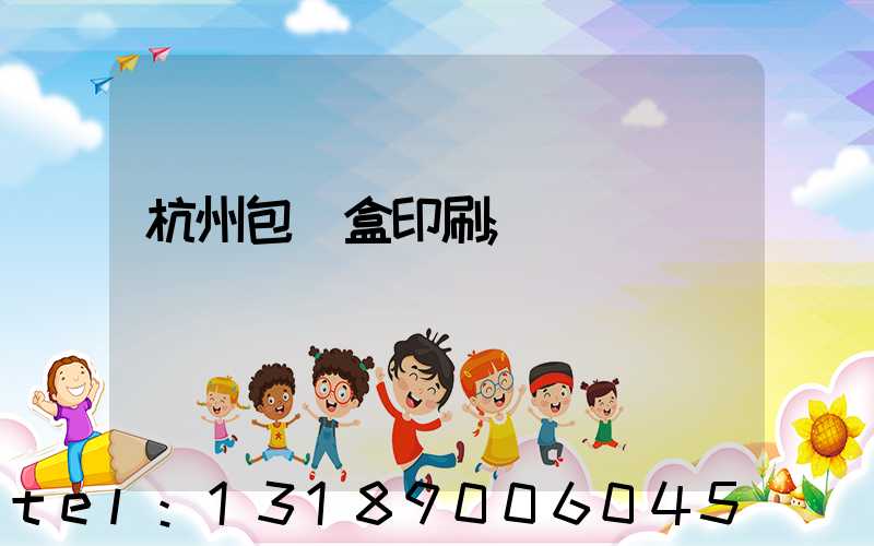 杭州包裝盒印刷