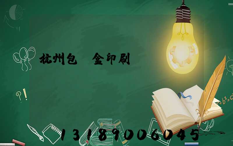 杭州包裝盒印刷廠