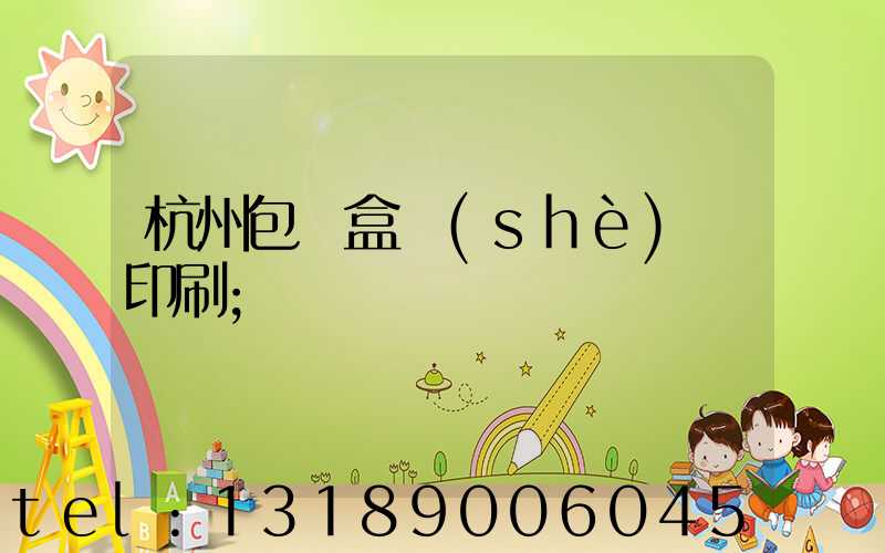 杭州包裝盒設(shè)計印刷