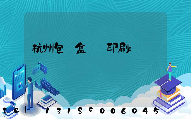 杭州包裝盒設計印刷