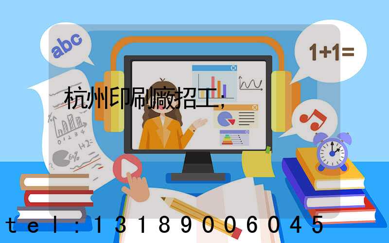 杭州印刷廠招工