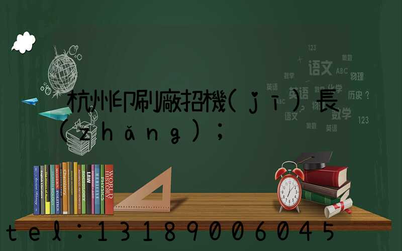 杭州印刷廠招機(jī)長(zhǎng)