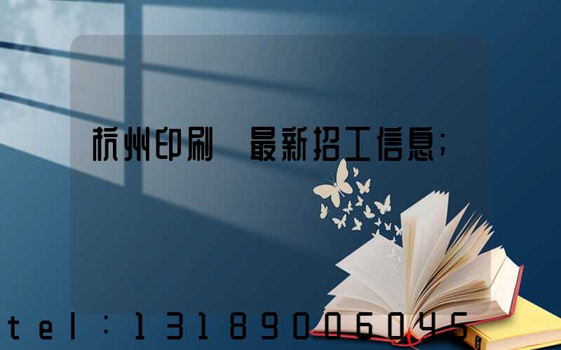 杭州印刷廠最新招工信息