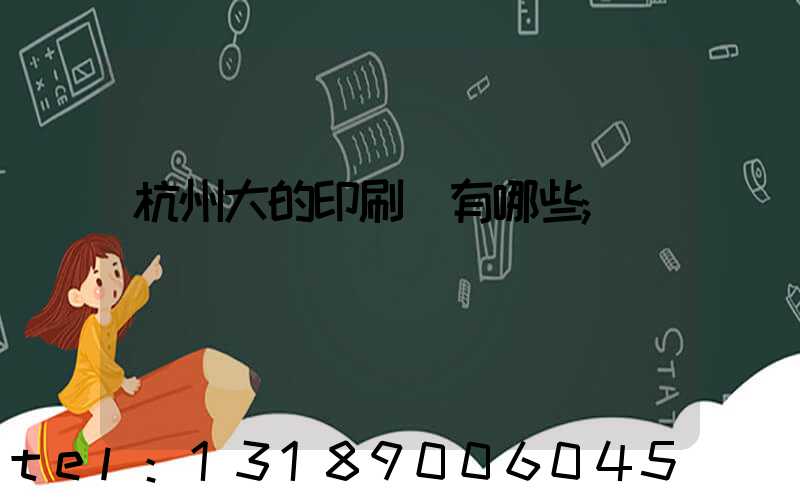 杭州大的印刷廠有哪些