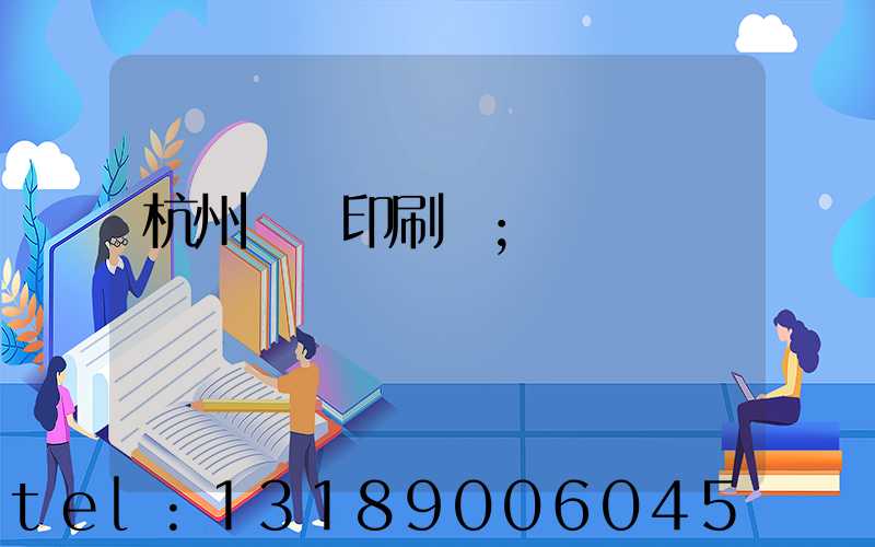 杭州榮達印刷廠