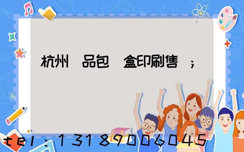 杭州禮品包裝盒印刷售價