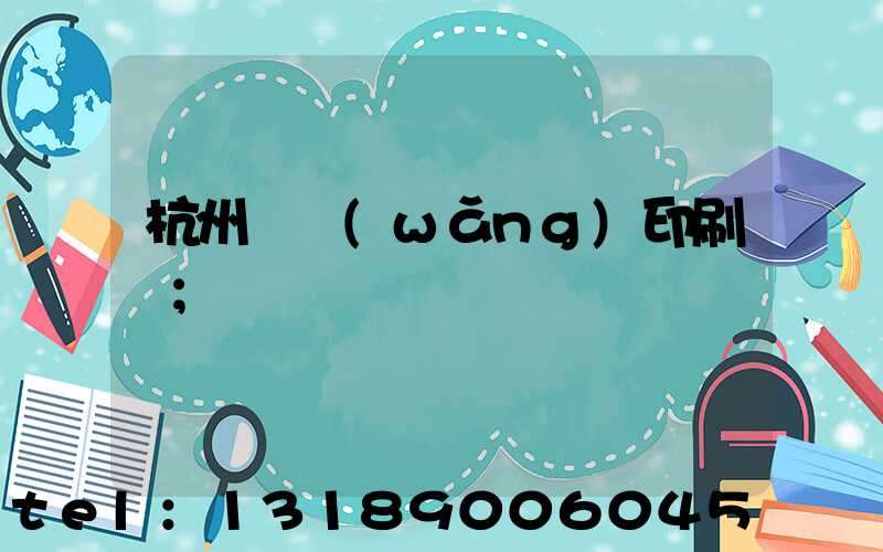 杭州絲網(wǎng)印刷廠