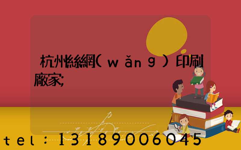 杭州絲網(wǎng)印刷廠家