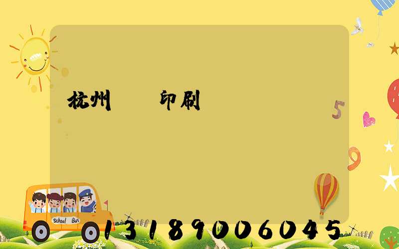 杭州絲網印刷廠