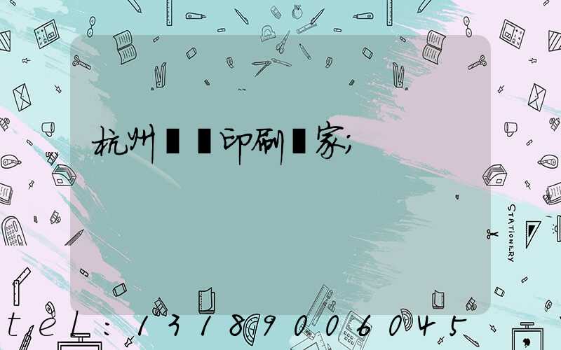 杭州絲網印刷廠家