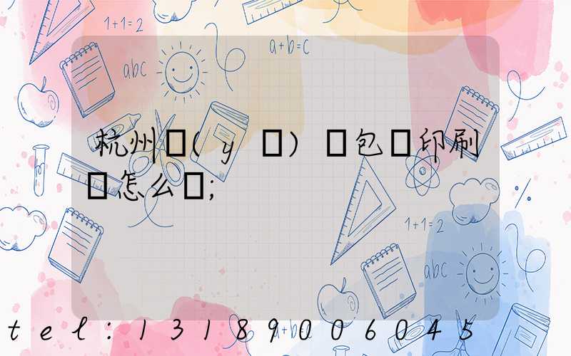 杭州醫(yī)藥包裝印刷廠怎么樣
