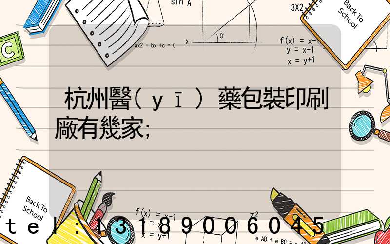 杭州醫(yī)藥包裝印刷廠有幾家