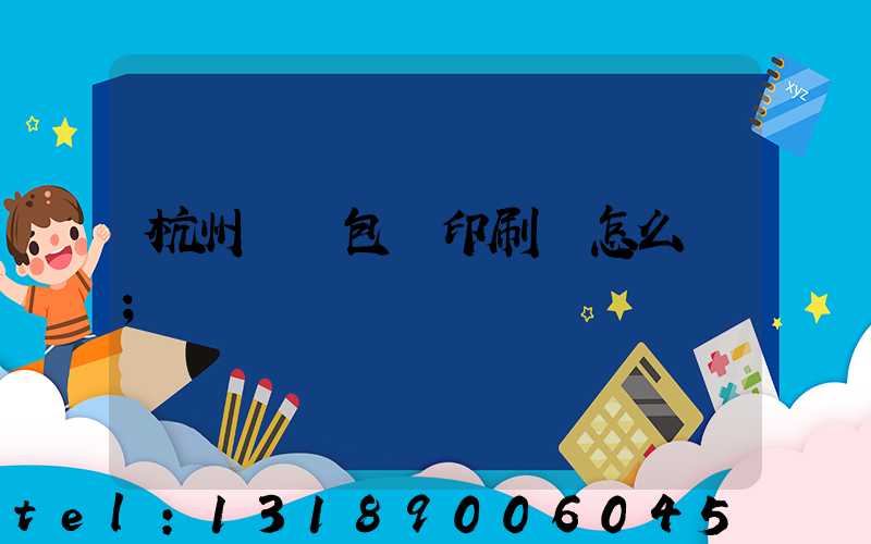 杭州醫藥包裝印刷廠怎么樣