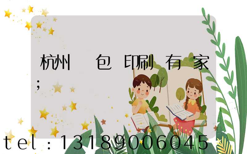 杭州醫藥包裝印刷廠有幾家