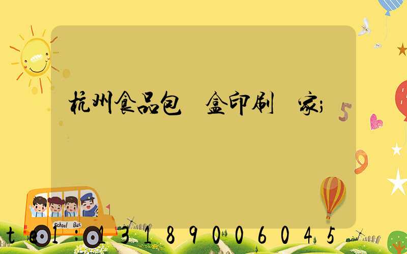 杭州食品包裝盒印刷廠家