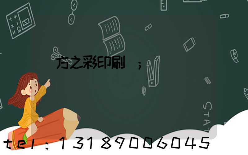 東方之彩印刷廠