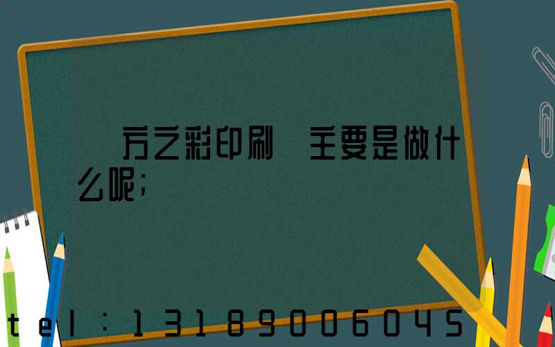 東方之彩印刷廠主要是做什么呢