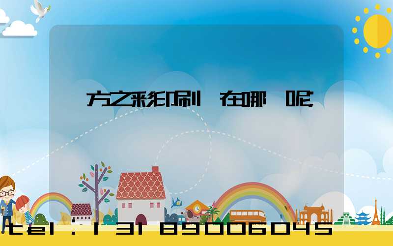 東方之彩印刷廠在哪塊呢