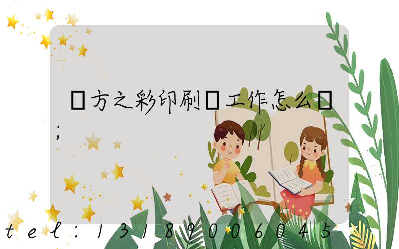 東方之彩印刷廠工作怎么樣