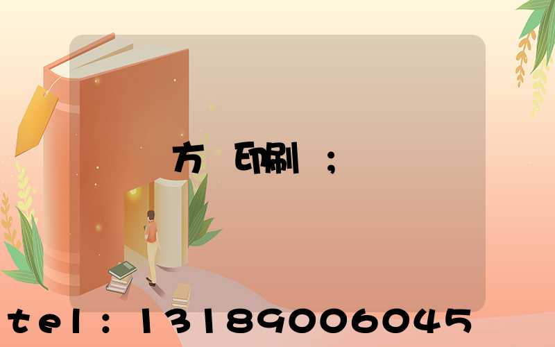 東方紅印刷廠