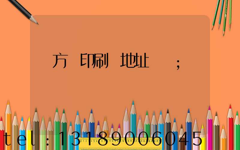 東方紅印刷廠地址規劃