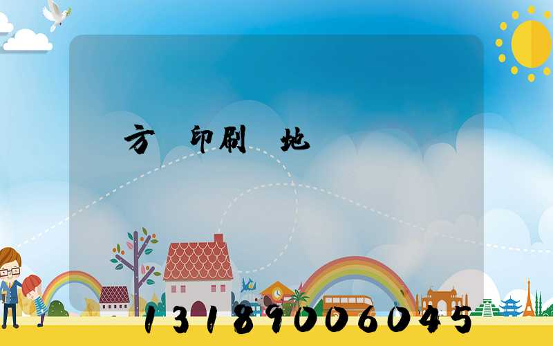 東方紅印刷廠地塊規(guī)劃