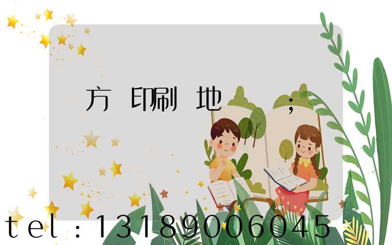 東方紅印刷廠地塊規劃