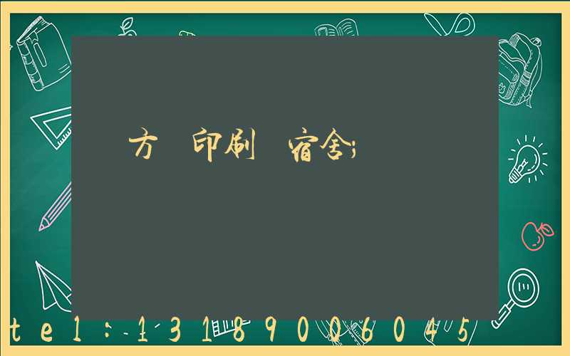 東方紅印刷廠宿舍