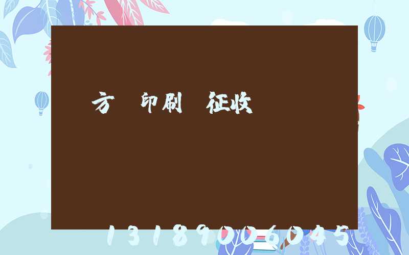 東方紅印刷廠征收