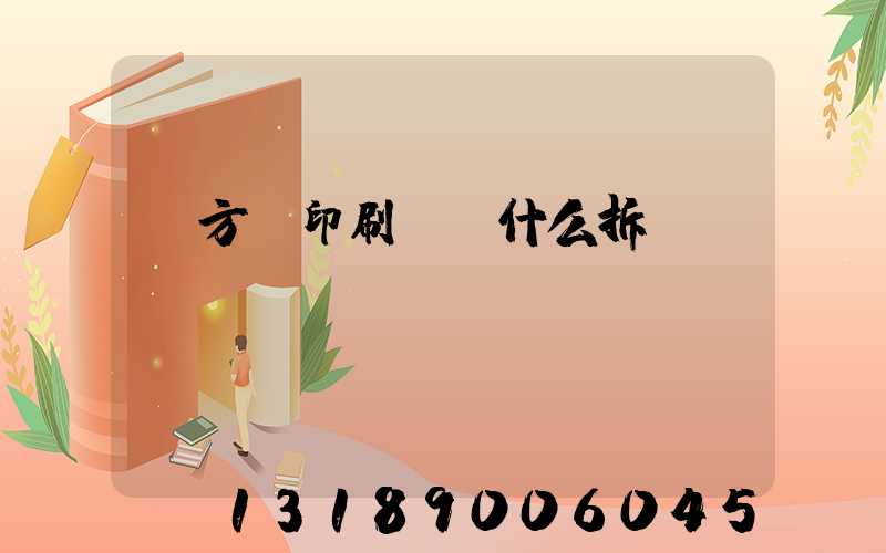 東方紅印刷廠為什么拆