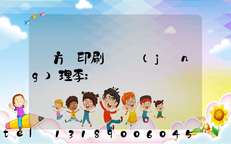 東方紅印刷廠總經(jīng)理李